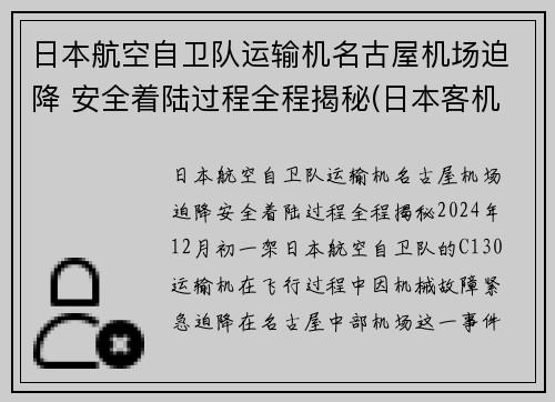日本航空自卫队运输机名古屋机场迫降 安全着陆过程全程揭秘(日本客机空难)