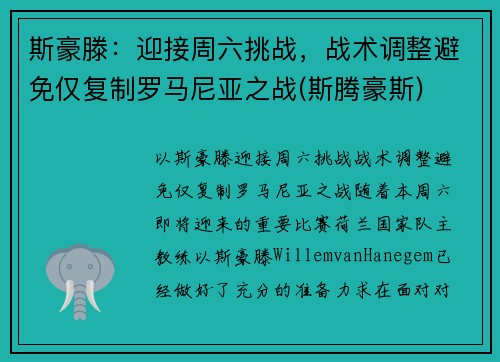 斯豪滕：迎接周六挑战，战术调整避免仅复制罗马尼亚之战(斯腾豪斯)