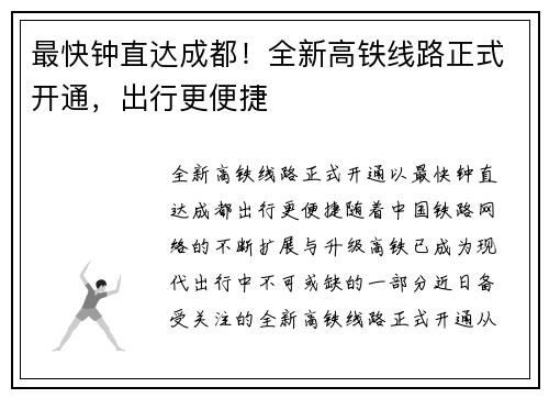 最快钟直达成都！全新高铁线路正式开通，出行更便捷