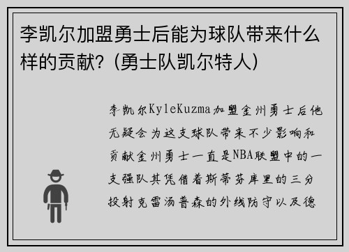 李凯尔加盟勇士后能为球队带来什么样的贡献？(勇士队凯尔特人)