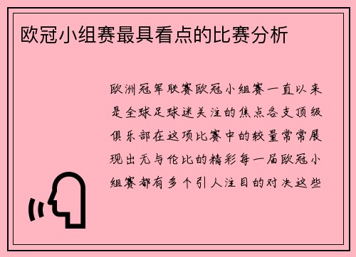 欧冠小组赛最具看点的比赛分析