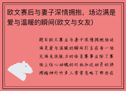 欧文赛后与妻子深情拥抱，场边满是爱与温暖的瞬间(欧文与女友)