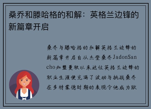 桑乔和滕哈格的和解：英格兰边锋的新篇章开启