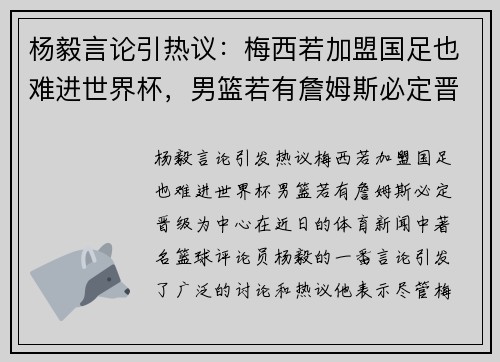 杨毅言论引热议：梅西若加盟国足也难进世界杯，男篮若有詹姆斯必定晋级