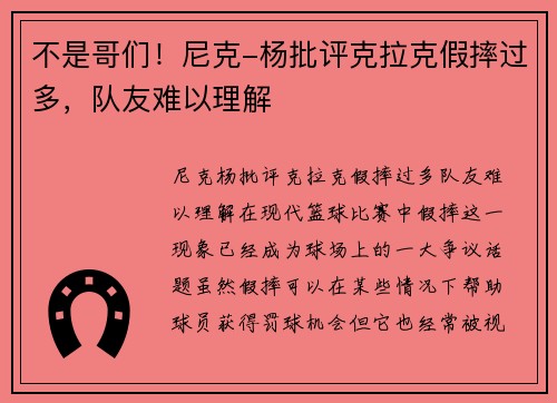 不是哥们！尼克-杨批评克拉克假摔过多，队友难以理解