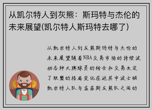 从凯尔特人到灰熊：斯玛特与杰伦的未来展望(凯尔特人斯玛特去哪了)
