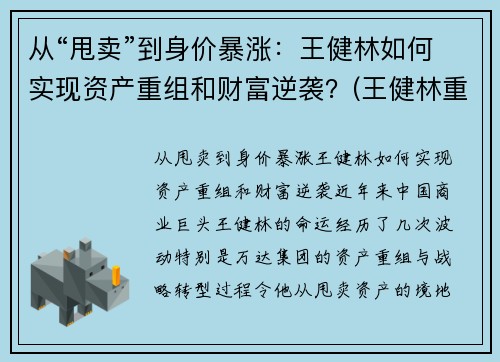 从“甩卖”到身价暴涨：王健林如何实现资产重组和财富逆袭？(王健林重返富豪榜)