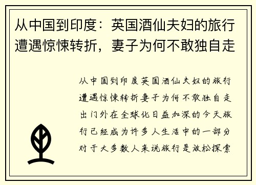 从中国到印度：英国酒仙夫妇的旅行遭遇惊悚转折，妻子为何不敢独自走出门外？