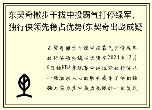 东契奇撤步干拔中投霸气打停绿军，独行侠领先稳占优势(东契奇出战成疑)