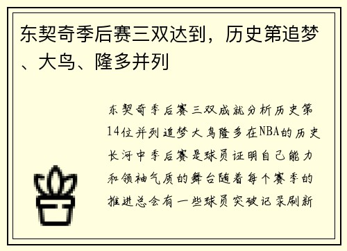 东契奇季后赛三双达到，历史第追梦、大鸟、隆多并列
