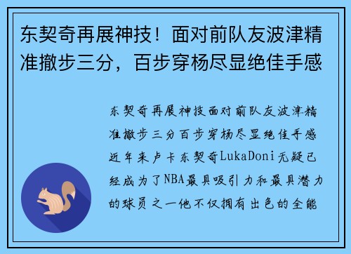 东契奇再展神技！面对前队友波津精准撤步三分，百步穿杨尽显绝佳手感