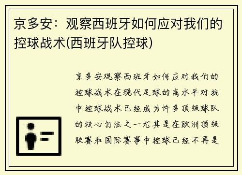 京多安：观察西班牙如何应对我们的控球战术(西班牙队控球)