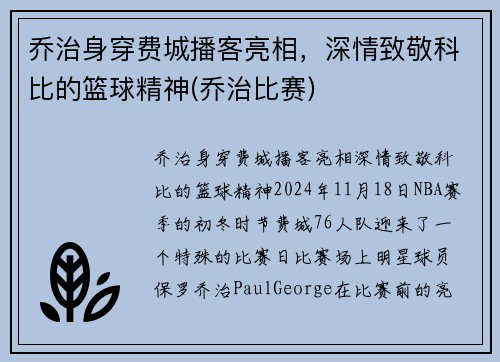 乔治身穿费城播客亮相，深情致敬科比的篮球精神(乔治比赛)