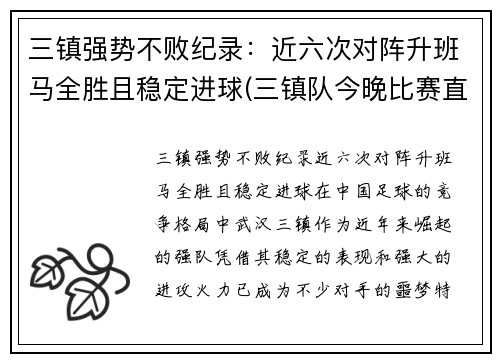 三镇强势不败纪录：近六次对阵升班马全胜且稳定进球(三镇队今晚比赛直播)