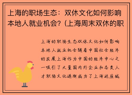 上海的职场生态：双休文化如何影响本地人就业机会？(上海周末双休的职业有哪些)