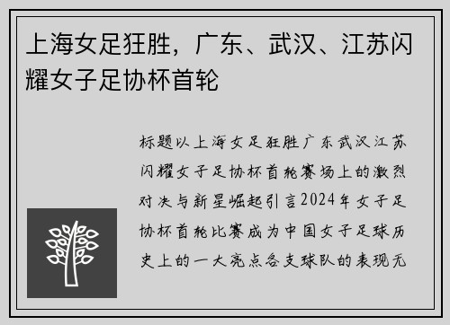 上海女足狂胜，广东、武汉、江苏闪耀女子足协杯首轮