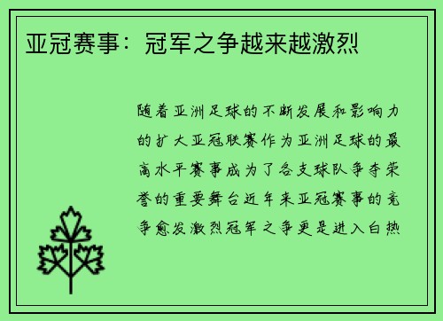 亚冠赛事：冠军之争越来越激烈
