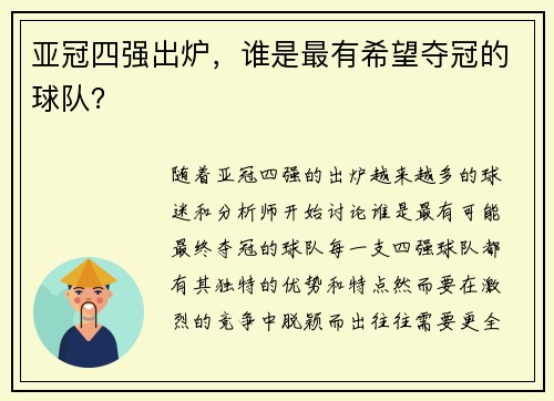 亚冠四强出炉，谁是最有希望夺冠的球队？