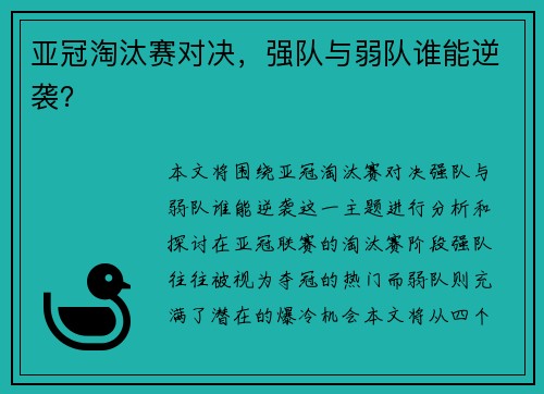 亚冠淘汰赛对决，强队与弱队谁能逆袭？