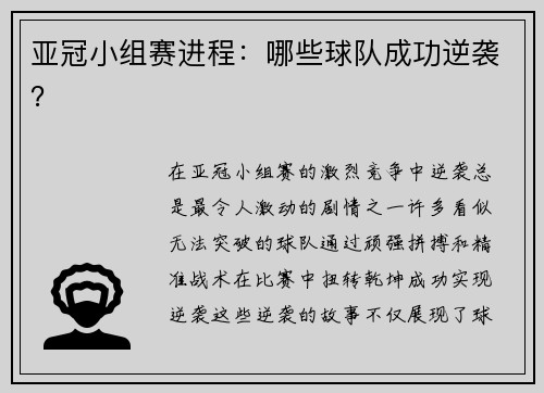 亚冠小组赛进程：哪些球队成功逆袭？