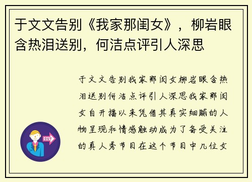于文文告别《我家那闺女》，柳岩眼含热泪送别，何洁点评引人深思