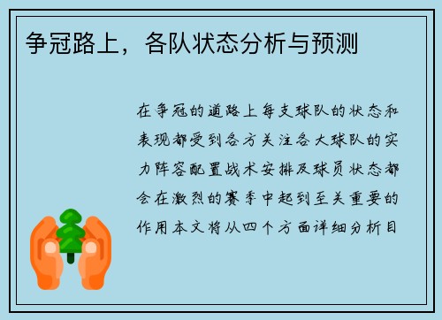 争冠路上，各队状态分析与预测
