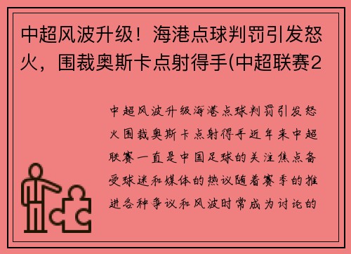 中超风波升级！海港点球判罚引发怒火，围裁奥斯卡点射得手(中超联赛2021赛程表海港)