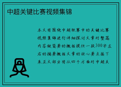 中超关键比赛视频集锦