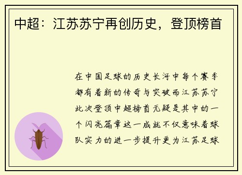 中超：江苏苏宁再创历史，登顶榜首