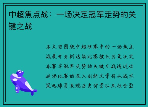 中超焦点战：一场决定冠军走势的关键之战