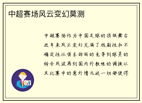 中超赛场风云变幻莫测