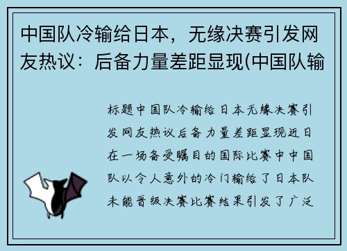中国队冷输给日本，无缘决赛引发网友热议：后备力量差距显现(中国队输给日本队还能出线吗)