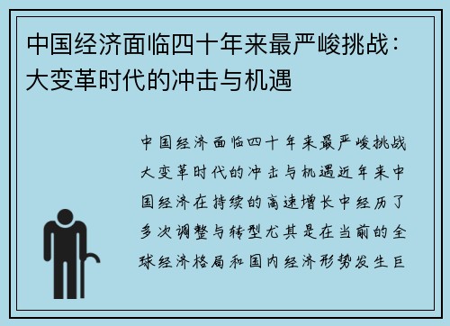中国经济面临四十年来最严峻挑战：大变革时代的冲击与机遇