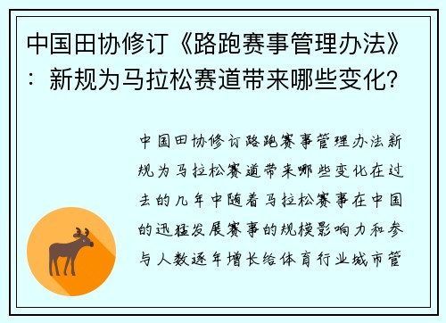 中国田协修订《路跑赛事管理办法》：新规为马拉松赛道带来哪些变化？