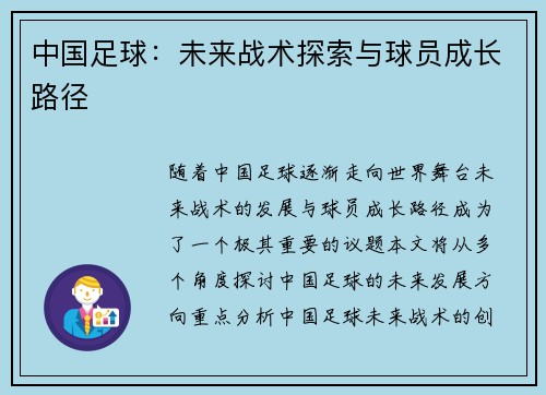 中国足球：未来战术探索与球员成长路径