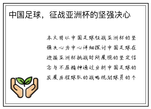 中国足球，征战亚洲杯的坚强决心