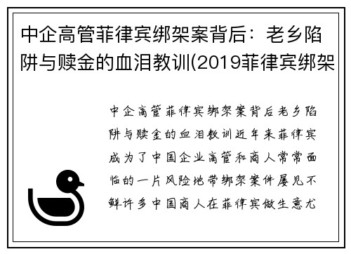 中企高管菲律宾绑架案背后：老乡陷阱与赎金的血泪教训(2019菲律宾绑架华人案件)