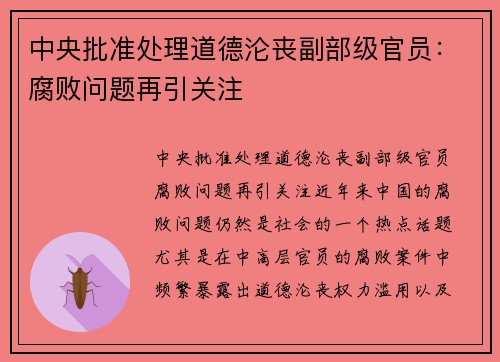 中央批准处理道德沦丧副部级官员：腐败问题再引关注