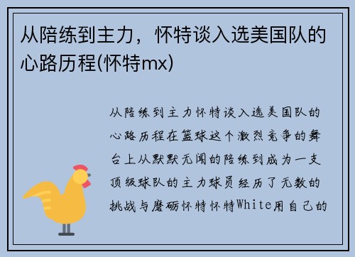 从陪练到主力，怀特谈入选美国队的心路历程(怀特mx)