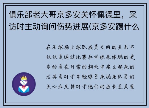 俱乐部老大哥京多安关怀佩德里，采访时主动询问伤势进展(京多安踢什么位置)