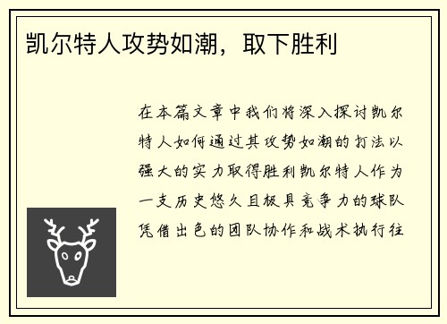 凯尔特人攻势如潮，取下胜利