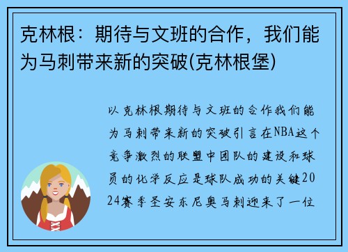克林根：期待与文班的合作，我们能为马刺带来新的突破(克林根堡)