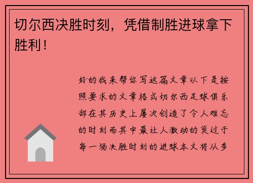 切尔西决胜时刻，凭借制胜进球拿下胜利！