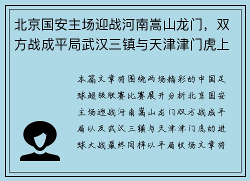 北京国安主场迎战河南嵩山龙门，双方战成平局武汉三镇与天津津门虎上演进球大战，最终以平局收场