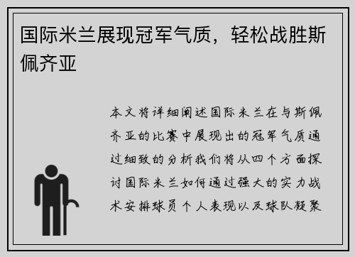 国际米兰展现冠军气质，轻松战胜斯佩齐亚