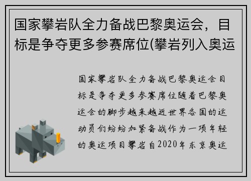 国家攀岩队全力备战巴黎奥运会，目标是争夺更多参赛席位(攀岩列入奥运项目)