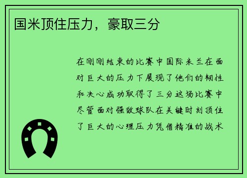 国米顶住压力，豪取三分