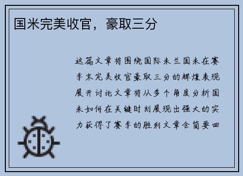 国米完美收官，豪取三分