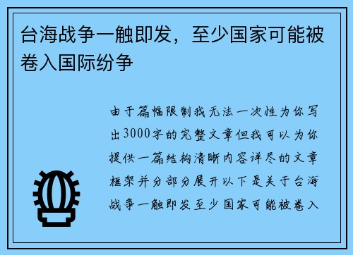 台海战争一触即发，至少国家可能被卷入国际纷争