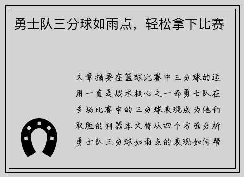 勇士队三分球如雨点，轻松拿下比赛